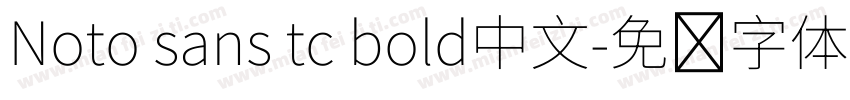 Noto sans tc bold中文字体转换